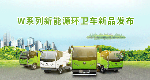 W系列新能源环卫车新品发布公告