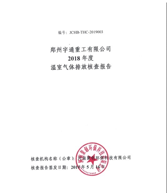 2018年碳核查报告